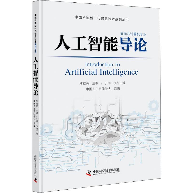 人工智能导论 中国人工智能学会组编 中国科协新一代信息技术系列丛书之一 群智能算法机器学习人工神经网络与深度学习 正版书籍 - 图0