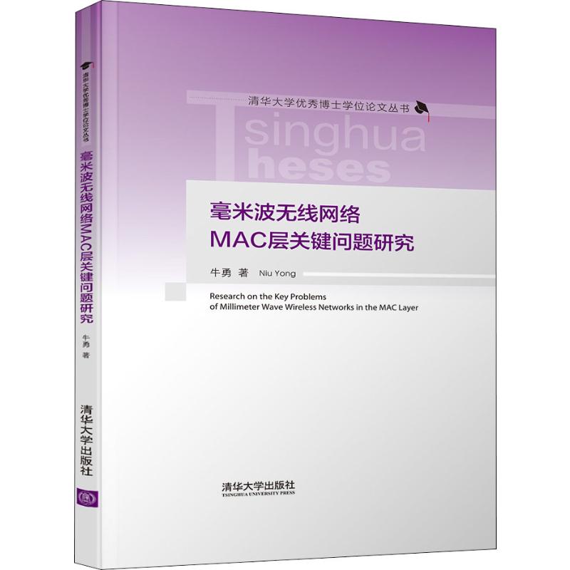 【新华文轩】毫米波无线网络MAC层关键问题研究 牛勇 正版书籍 新华书店旗舰店文轩官网 清华大学出版社