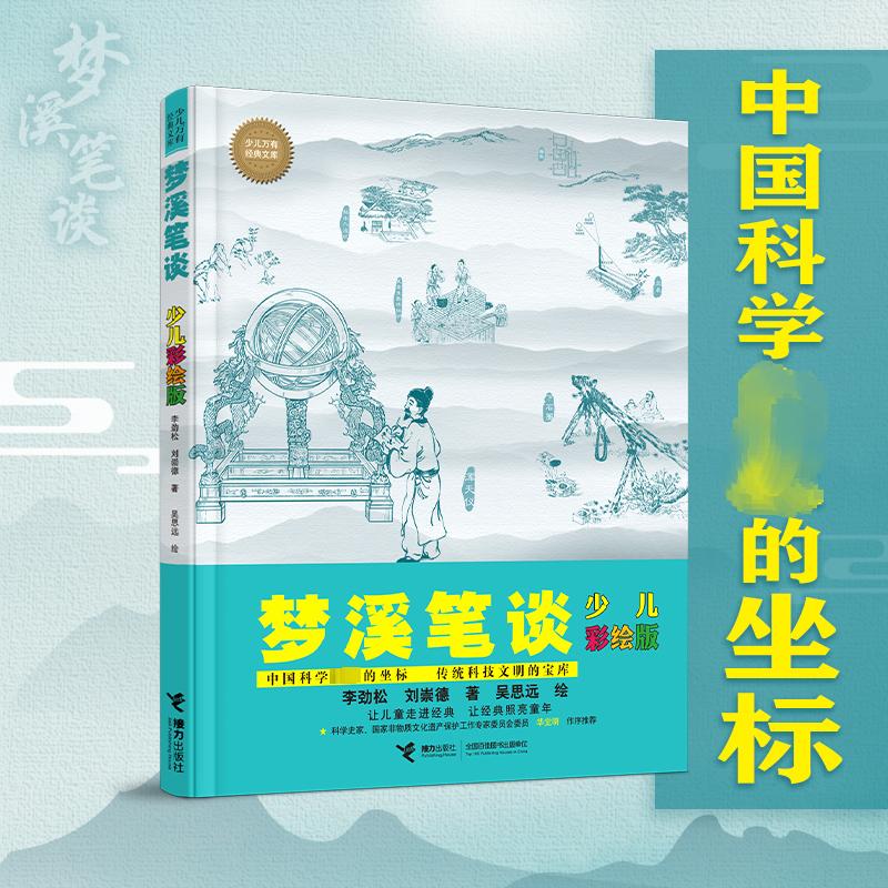 梦溪笔谈少儿彩绘版 沈括笔记自然中国科学史少儿万有经典文库系列儿童科学启蒙百科课外书少儿十万个为什么小学生三四五年级正版 - 图0