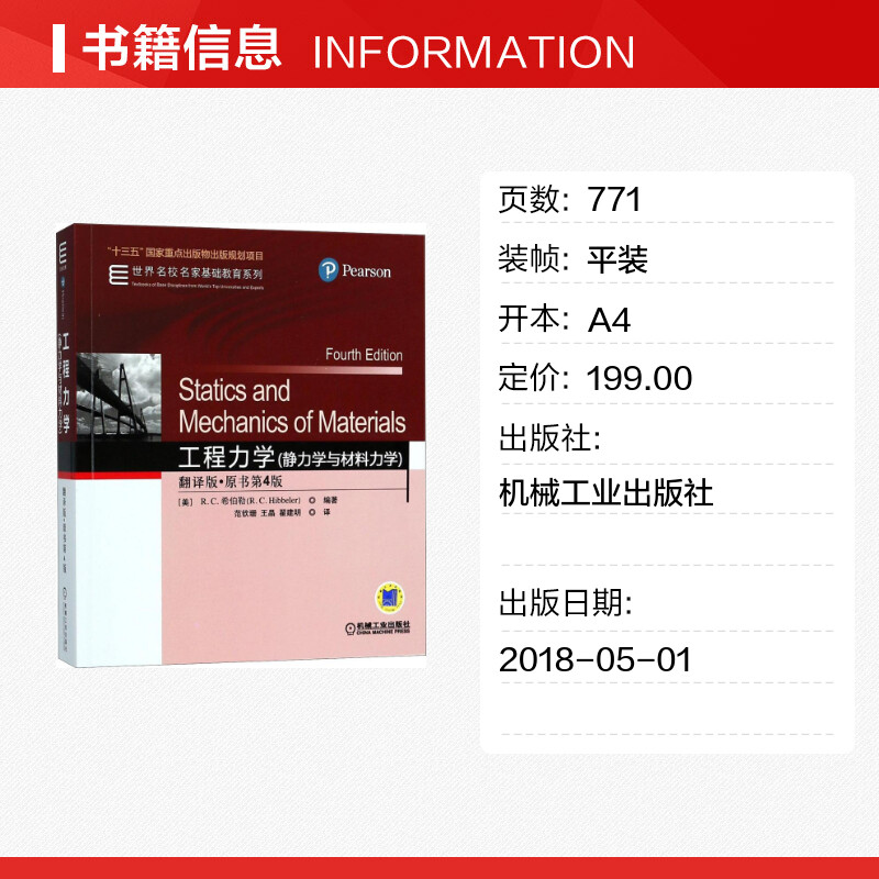 【新华文轩】工程力学:静力学与材料力学:翻译版:原书第4版 翻译版,原书第4版 - 图0