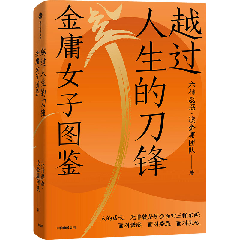 越过人生的刀锋 金庸女子图鉴 六神磊磊读金庸团队 金庸的武侠世界的现实生活观照与启示正版书籍小说畅销书 新华书店旗舰店文轩网 - 图3