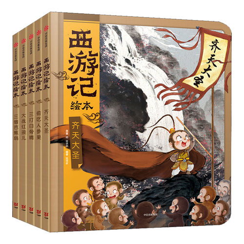 西游记绘本全5册儿童成长绘本0-3-6-7岁早教启蒙阅读正版益智儿童故事书 睡前故事童话漫画书图书幼儿绘本 - 图3