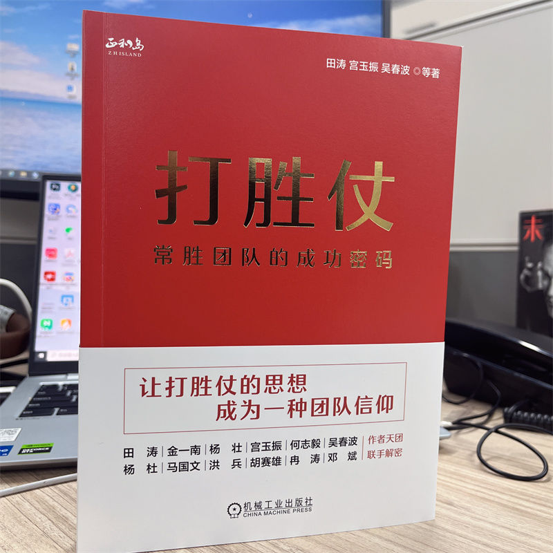 【新华文轩】打胜仗 常胜团队的成功密码 田涛 等 机械工业出版社 正版书籍 新华书店旗舰店文轩官网 - 图2