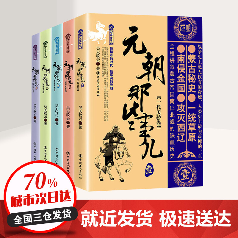 包邮正版元朝那些事儿（1-5）中国史一代天骄卷+铁骑纵横卷等昊天牧云继秦汉唐宋明朝那些事儿系列学生课外阅读正版书籍工人出版社 - 图2