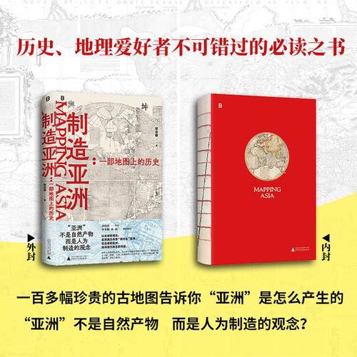 新华书店 制造亚洲 一部地图上的历史 宋念申著 清华大学教授写给历史爱好者和地图爱好者的书 透过地理看历史 正版书籍 - 图0