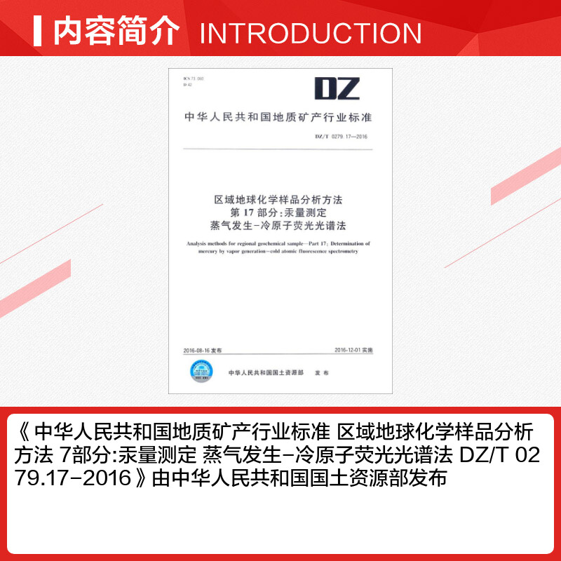 区域地球化学样品分析方法 第17部分:汞量测定 蒸气发生-冷原子荧光光谱法 中华人民共和国国土资源部 发布 - 图1