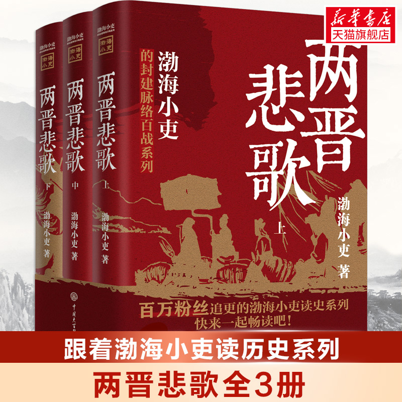 渤海小吏作品11册套装 两晋悲歌 三国争霸 舍不得看完的中国史 秦并天下 楚汉双雄 东汉末年与三国的历史有有趣的中国史 两汉风云 - 图1