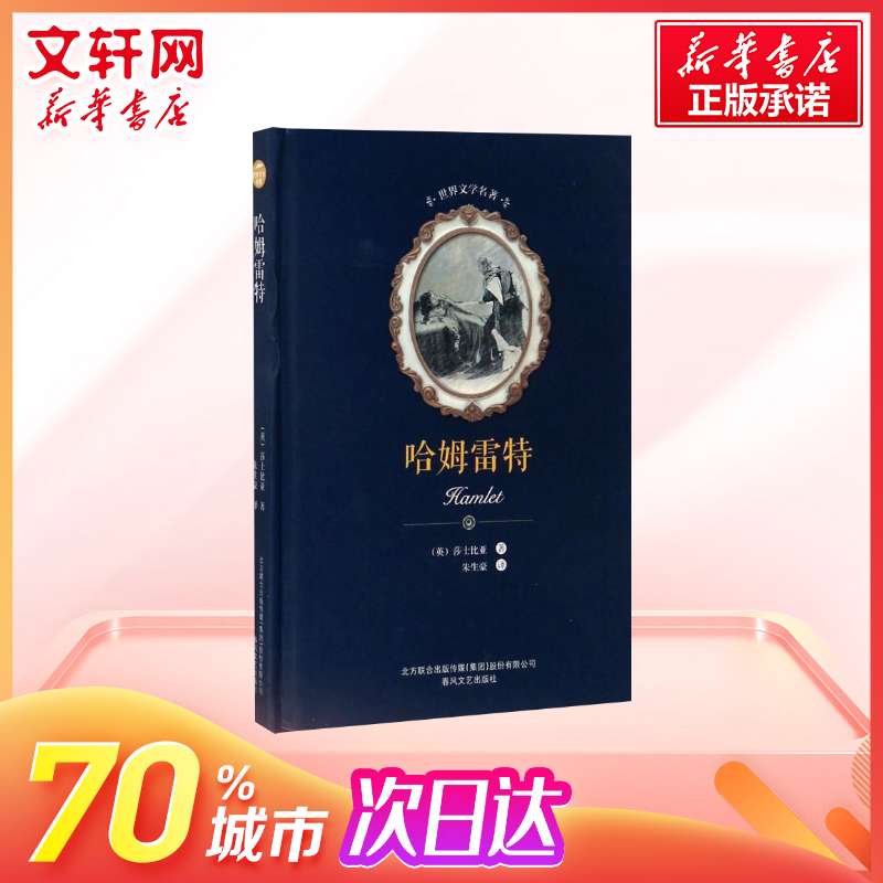 正版现货 哈姆雷特 朱生豪译 莎士比亚四大悲剧之一 外国小说世界名著中小学生课外阅读书畅销书籍排行榜 新华书店旗舰店文轩官网 - 图1