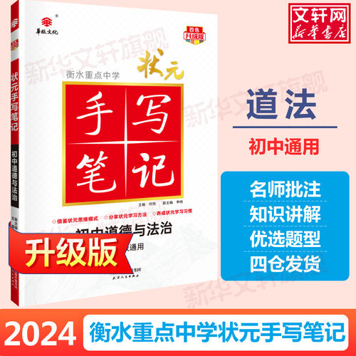 2024版衡水重点中学状元手写笔记初中物理数学化学英语生物语文地理历史道德与法治全套教材辅导书七八九年级中考复习资料学霸笔记-图1