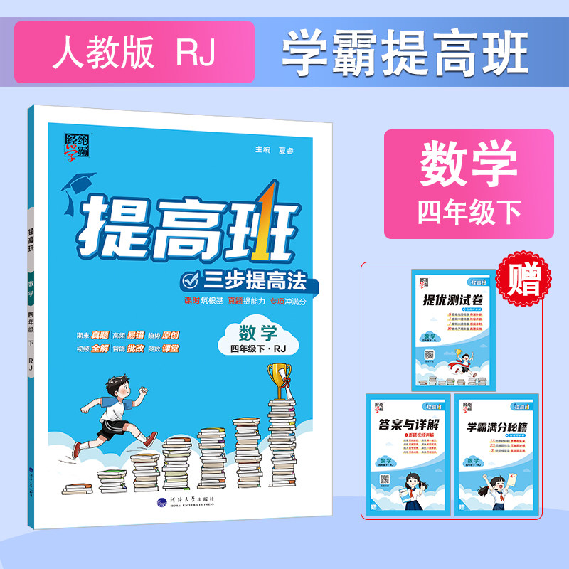 2024版 小学学霸提高班一二三四五六年级下册上册语文数学英语人教版江苏教版教材同步学霸棒棒堂提优训练作业本单元测试练习册题