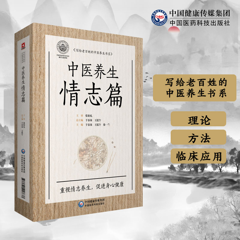 写给老百姓的中医养生书系 中医养生情志篇 正版书籍 新华书店旗舰店文轩官网 中国医药科技出版社 - 图2