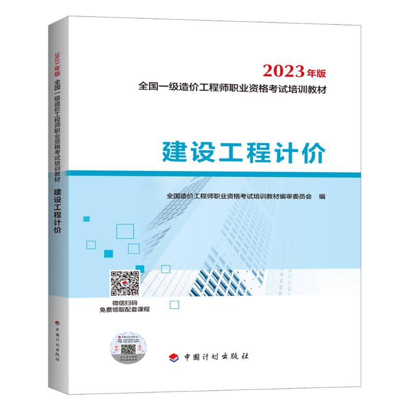 备考2024计划社一级造价师官方教材计价 建设工程计价 2021年一级注册造价师工程师 造价工程师一造教材书籍 搭历年真题试卷习题集 - 图0