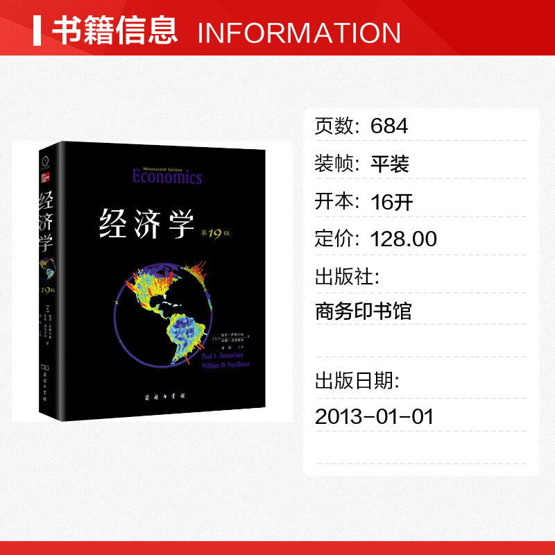 萨缪尔森经济学第19版教材版中文版萧琛译商务印书馆经济学入门基础书籍西方经济学理论专业教材配套书籍-图0