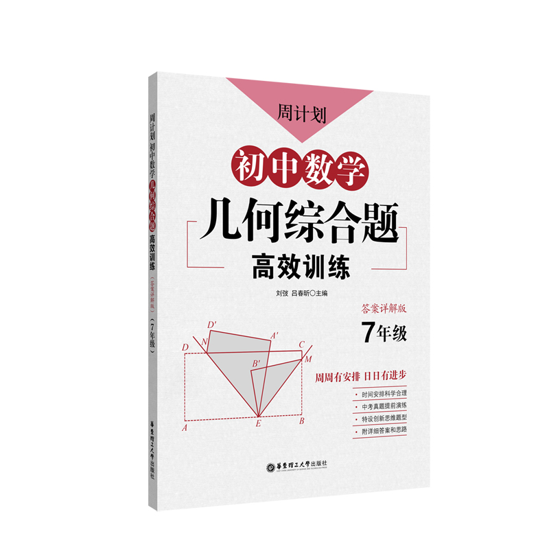 周计划数学几何综合题高效训练含答案解析七年级必刷题初一同步训练题库专项强化训练解题技巧有理数思维全国通用人教版RJ上册下册 - 图3