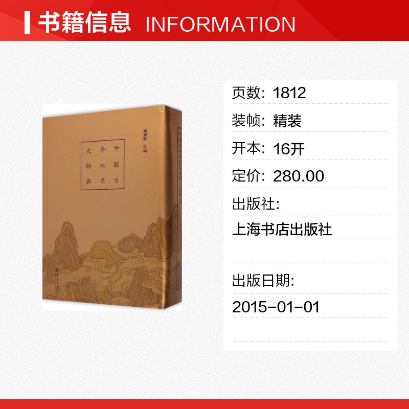 中国古今地名大辞典臧勵龢地理学与生活环球地理国家内外地理概况上海书店出版社新华书店旗舰店官网正版图书籍-图0