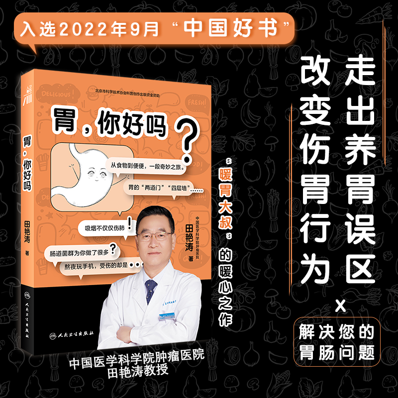 胃你好吗田艳涛胃健康人体医学科普书与胃部和消化系统相关问题解答胃部消化知识书籍胃部养护书人民卫生出版社新华正版-图0