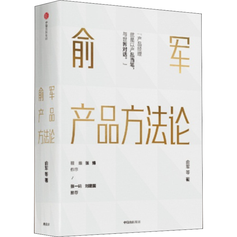 俞军产品方法论 俞军著 互联网产品 产品经理案头书 以产品当笔与世界对话 中信出版图书 程维 张博 张一鸣 刘建国推荐 新华正版 - 图0