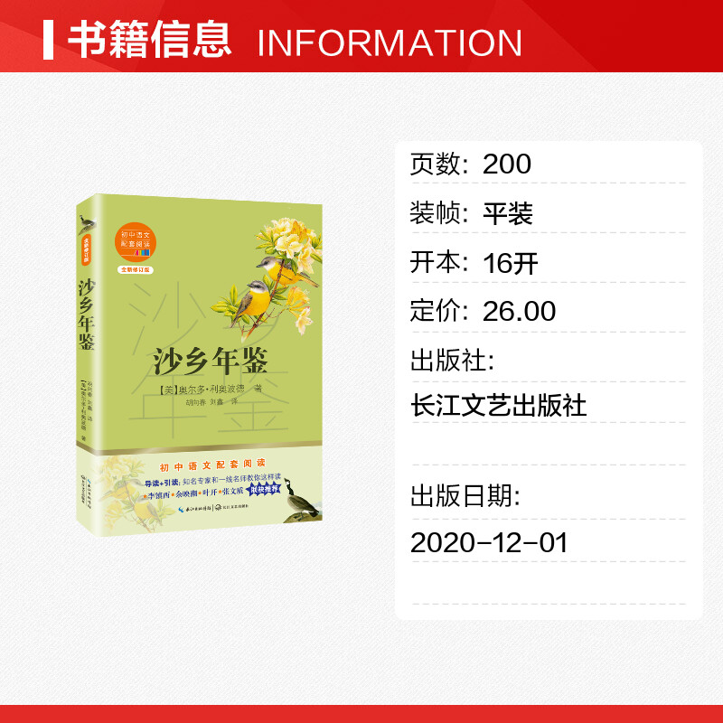 沙乡年鉴(全新修订版)/初中语文配套阅读(美)奥尔多·利奥波德正版书籍新华书店旗舰店文轩官网长江文艺出版社-图0