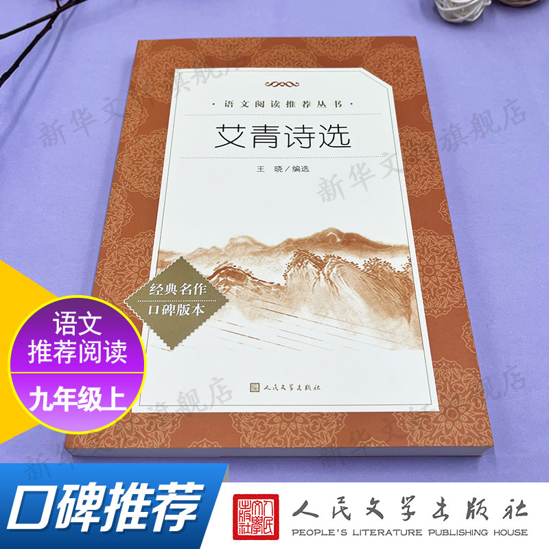 艾青诗选我爱这土地原著正版2025全国高考作文命题九年级上册必读完整版寒暑假推荐阅读书目人民文学教育出版社水浒传儒林外史简爱 - 图0