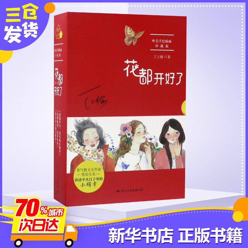 【丁立梅散文】花都开好了丁立梅的散文集丁立梅写作书中考丁立梅经典散文集入选中考阅读书目散文随笔集新华书店正版图书籍_虎窝淘