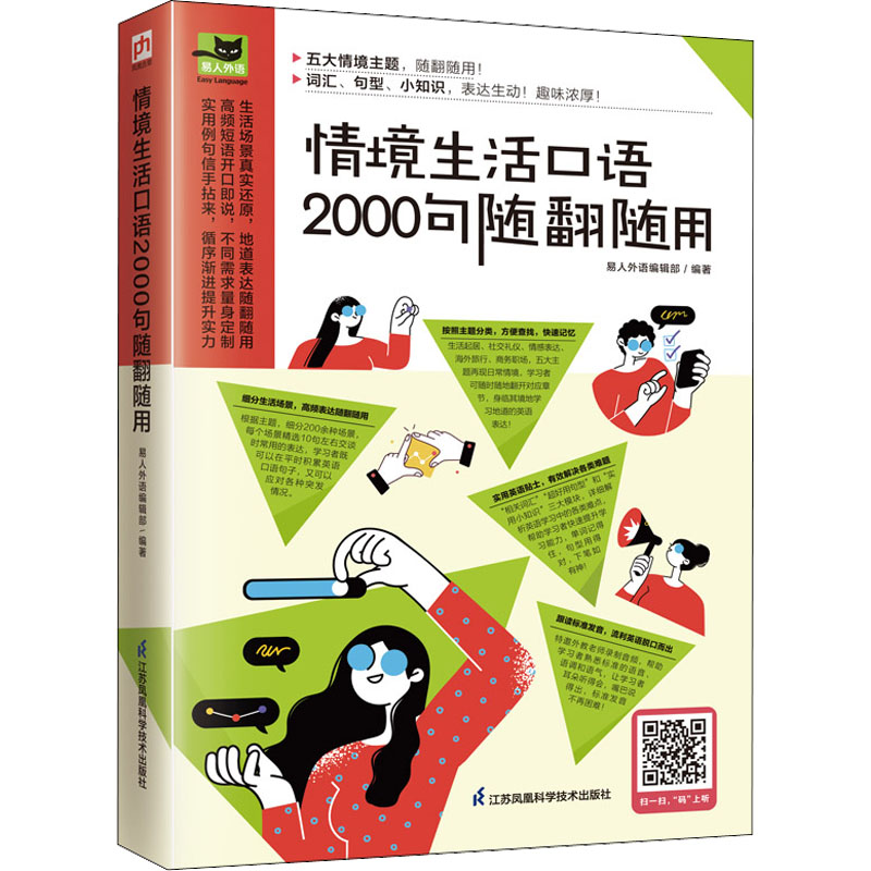 【新华正版】情境生活口语2000句随翻随用 易人外语编辑部 日常英语实用大全成人基础英语教材 口语训练日常交际用语单词对话