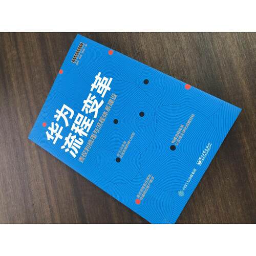 华为流程变革 责权利梳理与流程体系建设 胡伟,郑超,韩茹 电子工业出版社 正版书籍 新华书店旗舰店文轩官网 - 图2