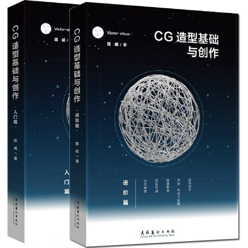 CG造型基础与创作入门篇+进阶篇2册Victorcloux陈威 CG游戏动漫画原画集素材美术初学爱好者绘画平面设计基础新华书店正版图书籍-图2