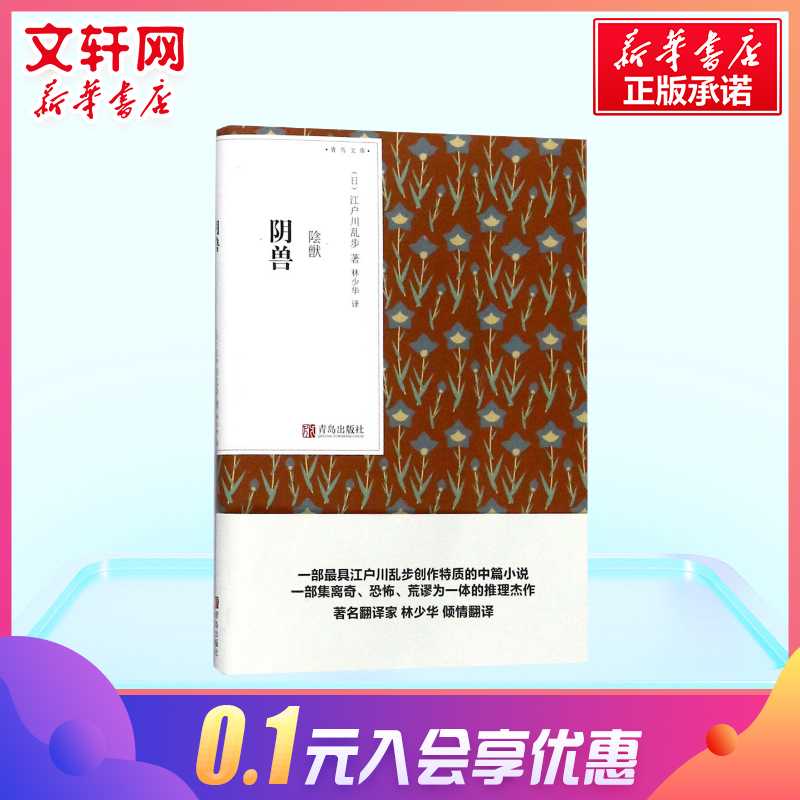 阴兽(日)江户川乱步著日本文学作品集名家名译世界文学名著畅销悬疑恐怖推理小说经典原著初中生小说读物恐怖悬疑推理经典读物-图0