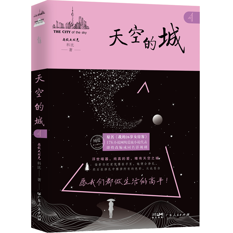 【全2册】天空的城4+5 超级大坦克科比小说 原名我的26岁女房客即将改成同名电视剧虐心情感小说纯美青春 新华文轩旗舰正版 - 图2