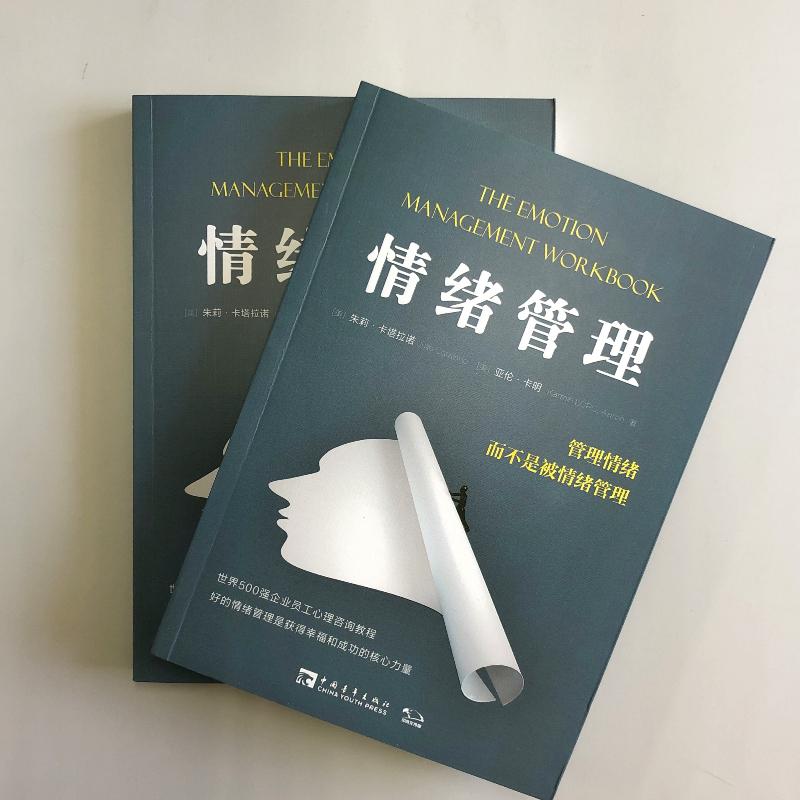 【新华文轩】情绪管理 管理情绪 而不是被情绪管理 (美)朱莉·卡塔拉诺,(美)亚伦·卡明 中国青年出版社 - 图0