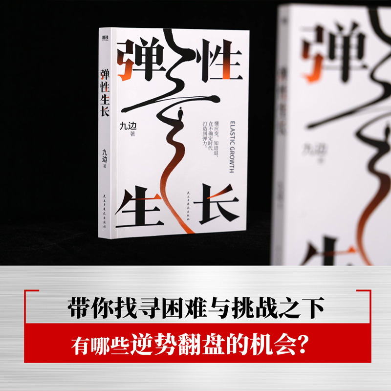 【九边新书】弹性生长 九边帮你洞悉择业房价科技经济变化趋势 向上生长西方博弈往事复杂世界的明白人后新作 磨铁 新华正版图书