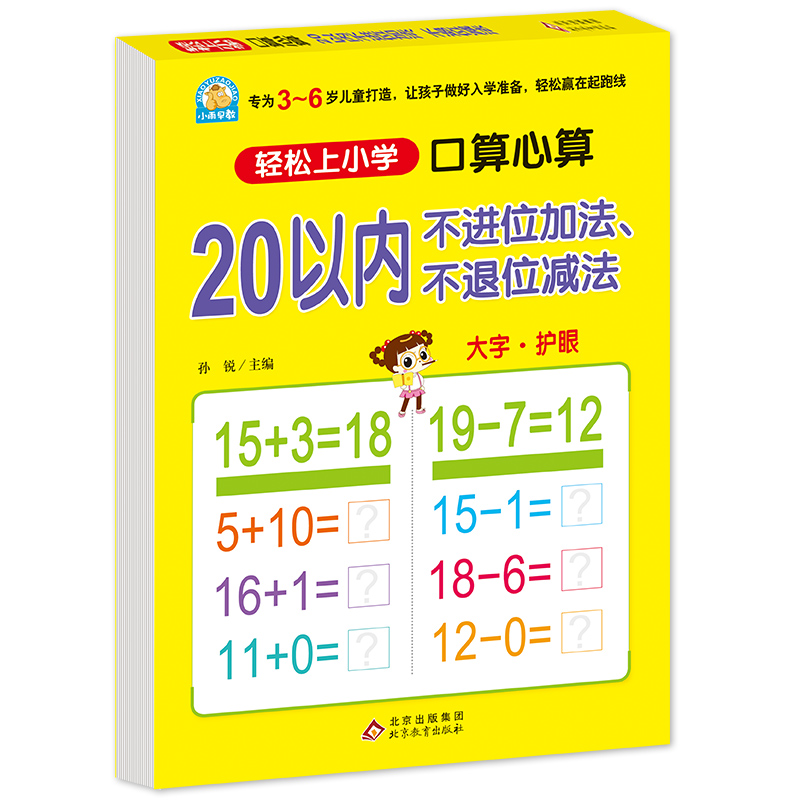 口算心算20以内进位加法、退位减法幼小衔接大开本天天练幼儿园大班幼升小3-4-5-6岁幼儿园小学一年级算数本练习册轻松上小学 - 图1