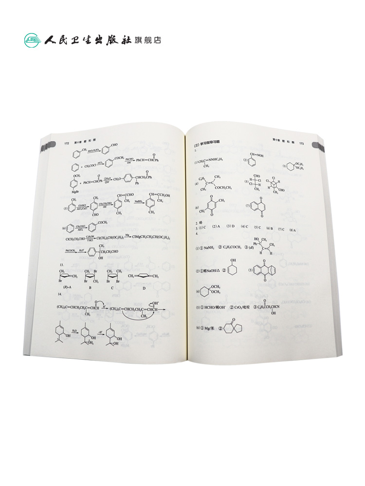 人卫版有机化学学习指导与习题集第5版陆涛十四五规划全国高等学校药学类专业第九轮规划教材配套教材人民卫生出版社9787117339568 - 图3