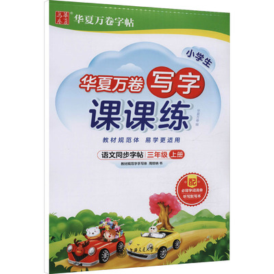小学生同步写字课课练 三年级上册 人教版 华夏万卷语文3年级教辅儿童楷书笔画练习同步基础训练习字硬笔字帖