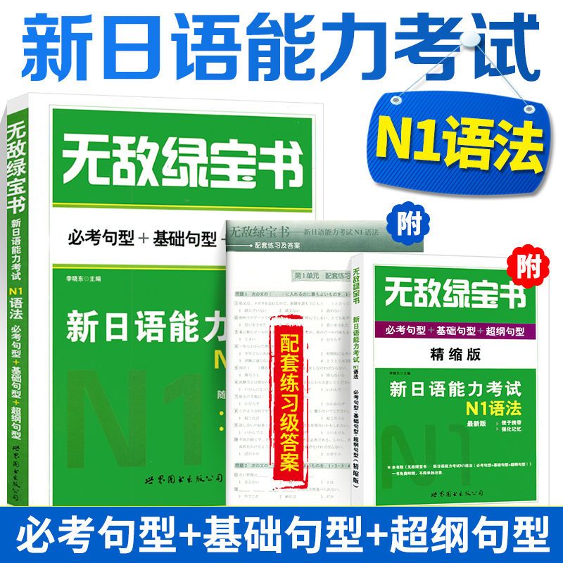 官方正版】无敌绿宝书N2 新日语能力考试n1n3n4n5词汇语法李晓东全套7册红蓝宝书日语JLPT考试自学教材必考词基础词语法书练习册 - 图0