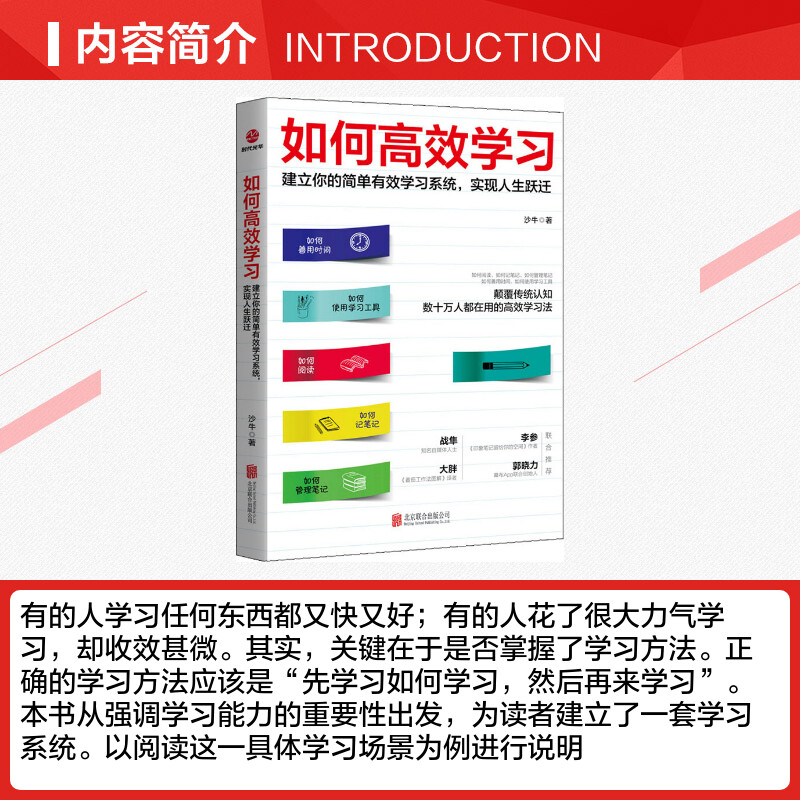 如何高效学习 沙牛 北京联合出版公司 正版书籍 新华书店旗舰店文轩官网 - 图1
