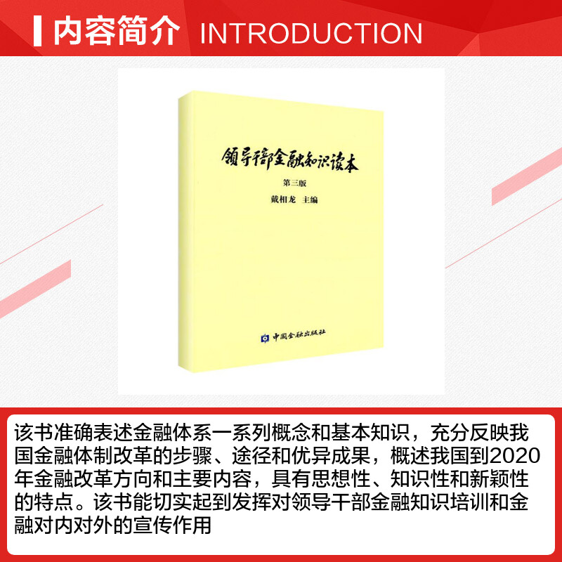 领导干部金融知识读本 戴相龙 主编 著作 货币金融学股票炒股入门基础知识 个人理财期货投资书籍 新华书店官网正版图书籍