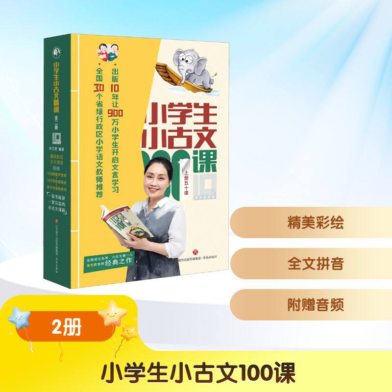 【新华文轩】小学生小古文100课 10周年彩绘版(全2册) 正版书籍 新华书店旗舰店文轩官网 济南出版社