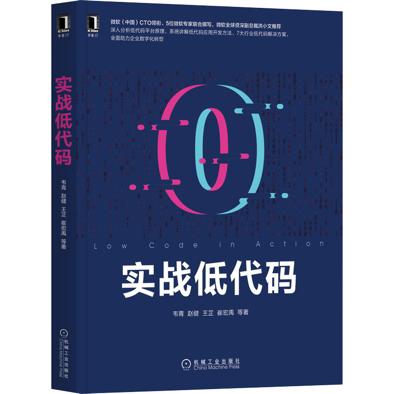 实战低代码 韦青等著 深入分析低代码平台原理 低代码平台原理 低代码应用开发方法 企业数字化转型 机械工业出版社 正版书籍 - 图2