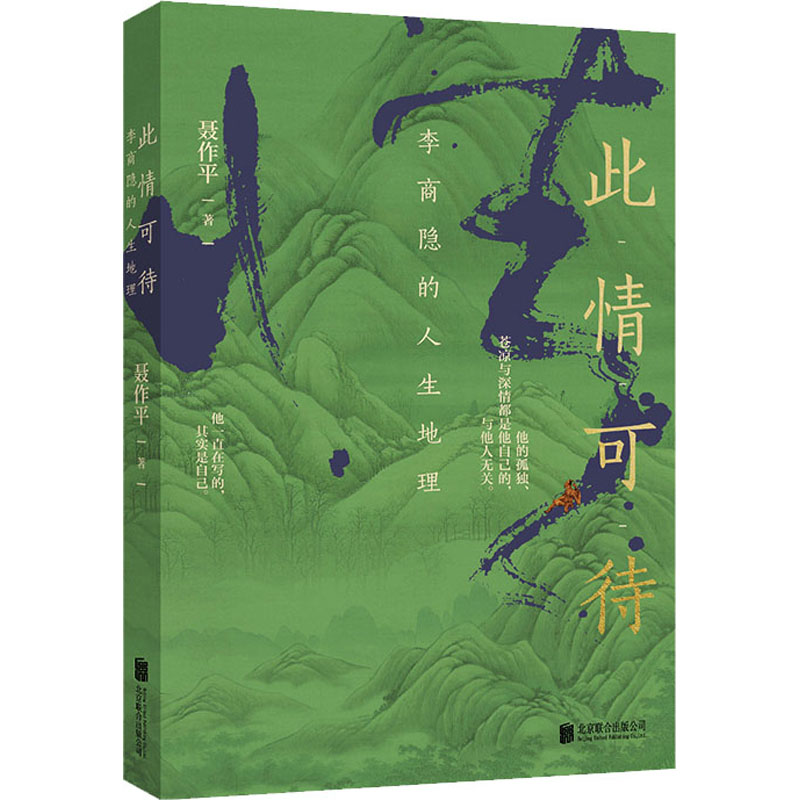 【新华文轩】此情可待 李商隐的人生地理 聂作平 正版书籍小说畅销书 新华书店旗舰店文轩官网 北京联合出版公司 - 图3