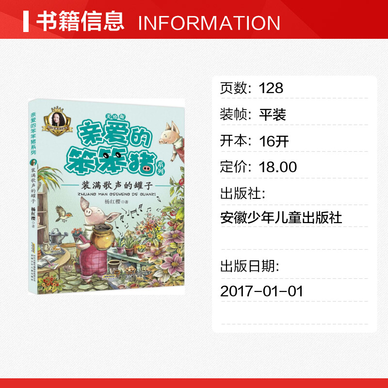 亲爱的笨笨猪系列装满歌声的罐子3-6-9岁儿童睡前故事小学二三四五年级课外阅读书籍杨红樱经典童话书籍彩图注音版新华正版-图0