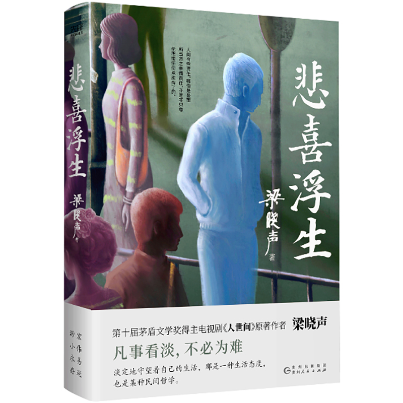 正版包邮】悲喜浮生梁晓声 第十届茅盾文学奖得主 电视剧《人世间》原著梁晓声 看《人世间》的冷暖 再品《人间烟火》文学畅销书籍