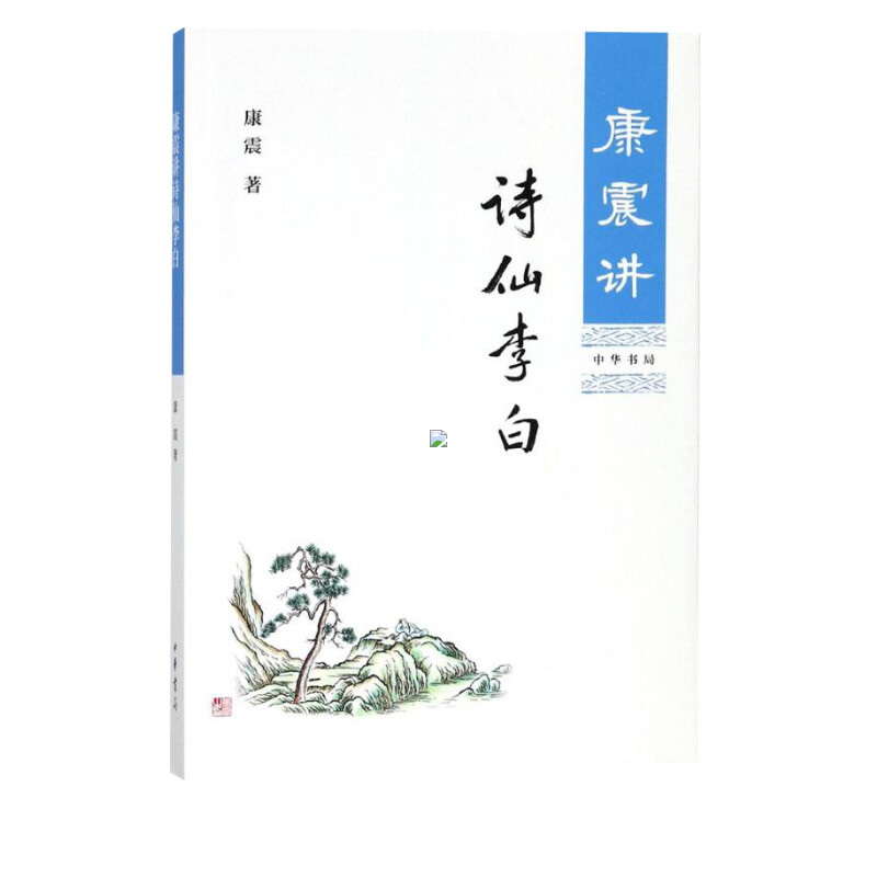 康震讲诗仙李白 康震著  文学理论与批评文学 康震的书籍 历史人物书系康震评说系列 新华书店正版图书籍 中华书局出版 文轩网 - 图0