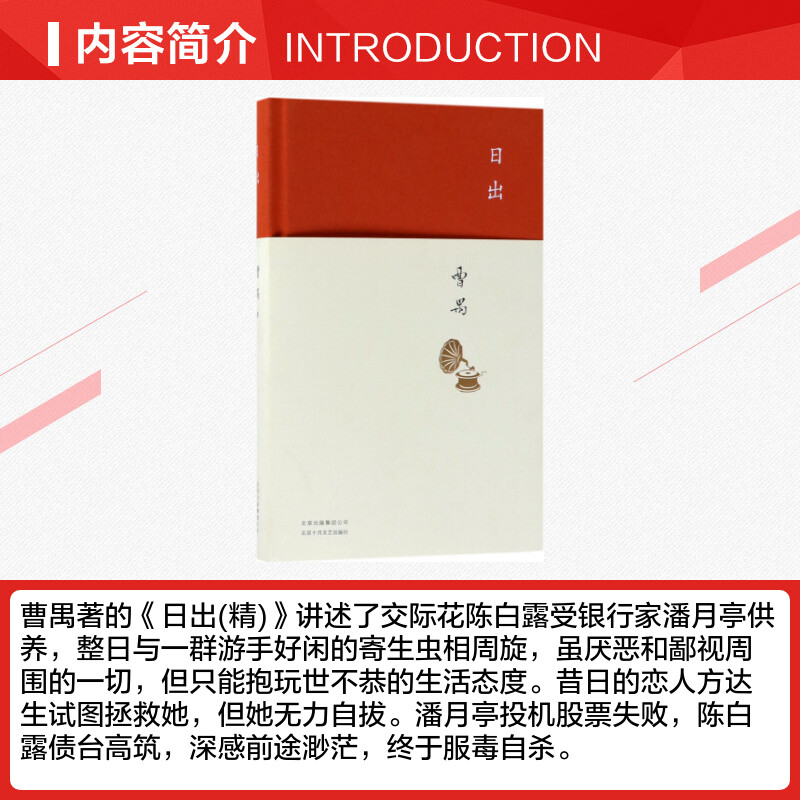 【新华文轩】日出 曹禺 著 正版书籍小说畅销书 新华书店旗舰店文轩官网 北京十月文艺出版社 - 图1