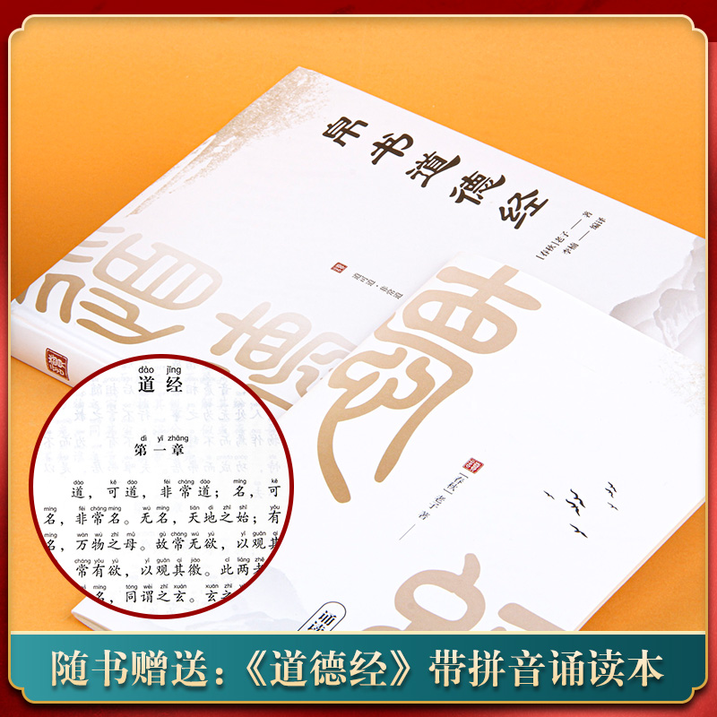 道德经帛书版德道经正版原著老子校注原文译文注释甲乙本河上公王弼版马王堆帛书竹简版赵孟俯小楷抄写诵读本国学经典正版新华书店-图2