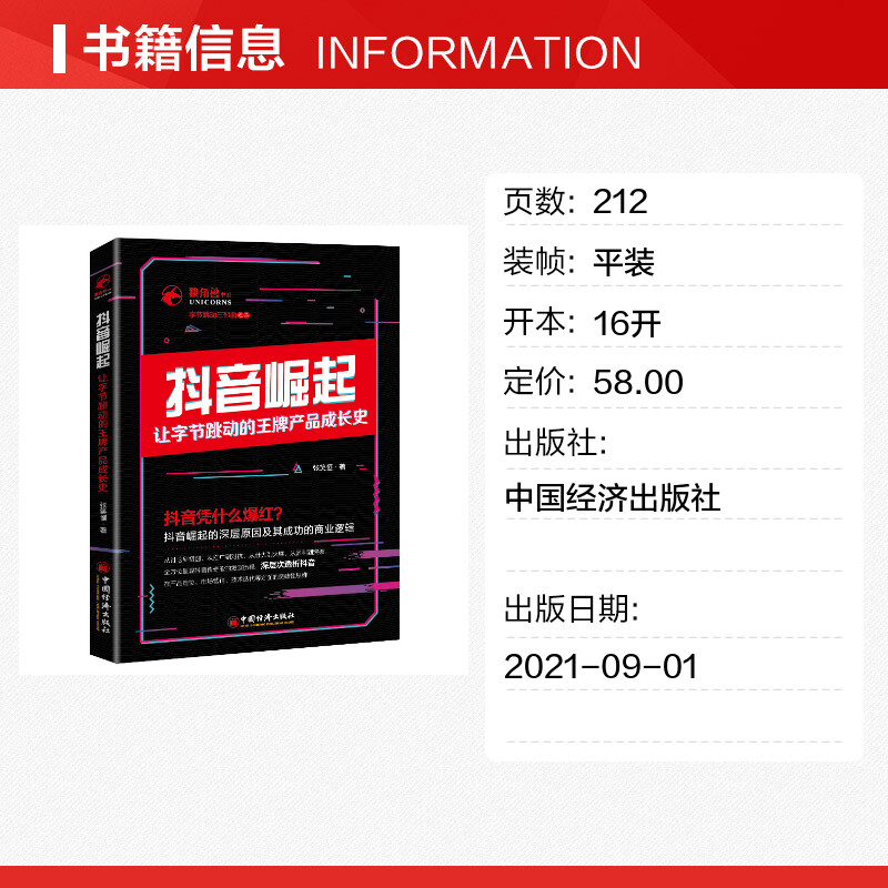 【新华文轩】抖音崛起 让字节跳动的王牌产品成长史 张笑恒 中国经济出版社 正版书籍 新华书店旗舰店文轩官网 - 图0