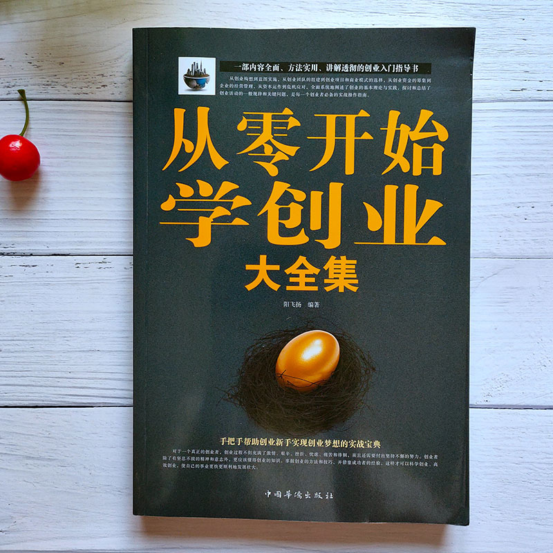 【2册】从零开始学创业大全集 从0开始学创业+财富自由之路 思维方法和道路 理财投资金融管理学 企业管理类书籍畅销书排行榜 樊登 - 图0