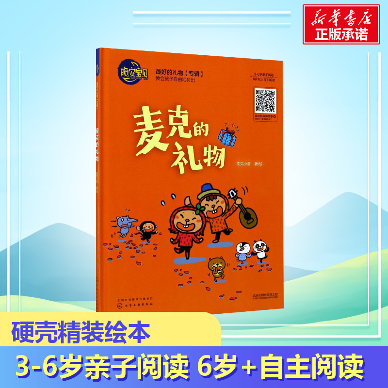 硬壳精装儿童绘本3-6岁故事书麦克的礼物幼儿睡前故事晚安宝贝幼儿园爸爸我妈妈亲子共读6-12岁绘本情商启蒙早教正版儿童图书籍-图0
