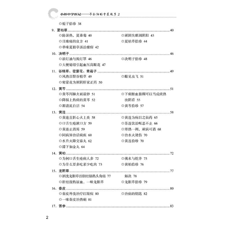 小郎中学医记 爷孙俩的中医故事2 老中医的哲理智慧传统中医成长过程中药教材 中医爱好者初学者阅读参考中国中医药出版社正版书籍 - 图2