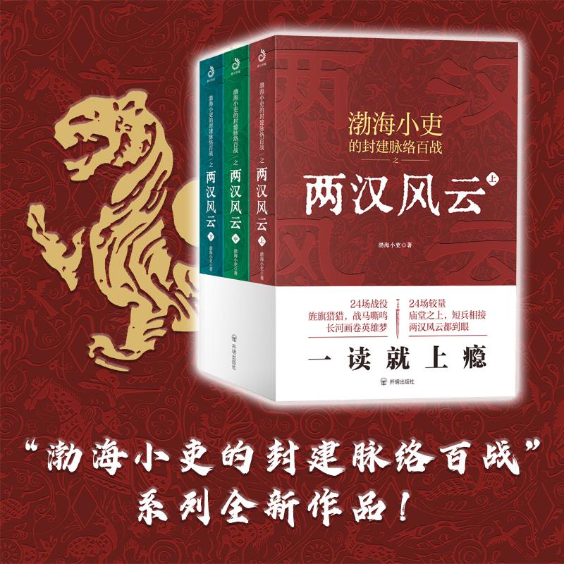 【新华文轩】渤海小吏历史4套全8册秦并天下楚汉双雄三国争霸两汉风云渤海小吏开明出版社等正版书籍新华书店旗舰店文轩官网-图1